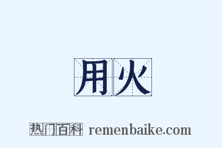 用火是什么意思的图片